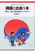 韓国と出会う本 暮らし,社会,歴史を知るブックガイド (岩波ブックレット 609)
