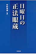 日曜日の正法眼蔵