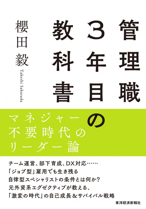 管理職3年目の教科書 マネジャー不要時代のリーダー論