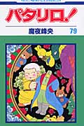 パタリロ! (79) (花とゆめC)