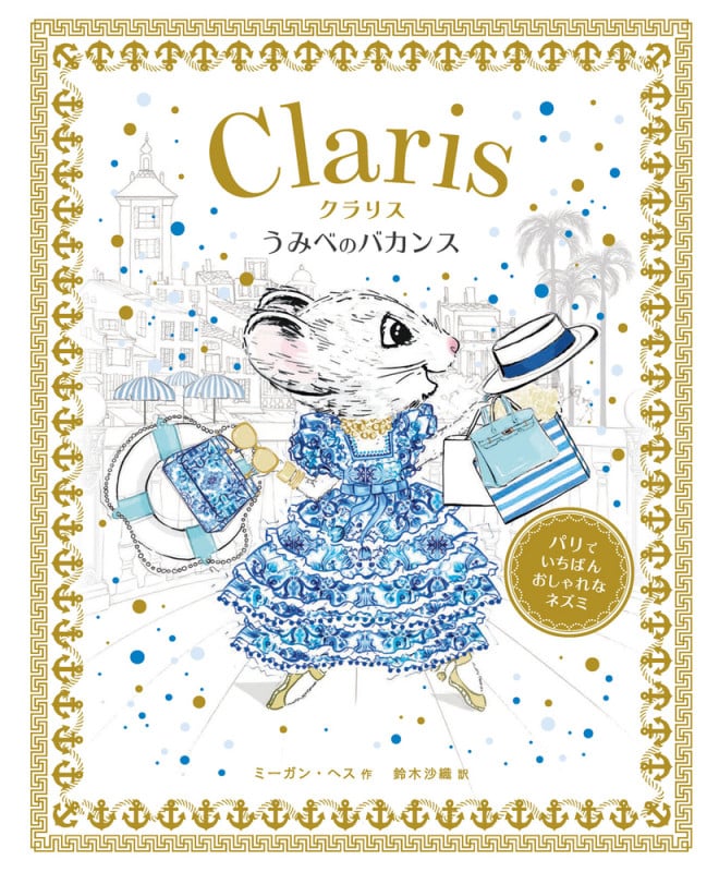 クラリス うみべのバカンス (パリでいちばんおしゃれなネズミ)