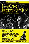 ミーズルと無敵のドラゴドン (ミーズルの魔界冒険シリーズ 2)
