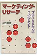 マーケティング・リサーチ―プロになるための7つのヒント