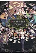 偽恋愛小説家