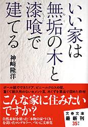 いい家は無垢の木と漆喰で建てる (文春文庫)の詳細を見る
