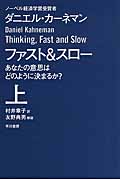 ファスト&スロー あなたの意思はどのように決まるか? (上) (ハヤカワ文庫NF)