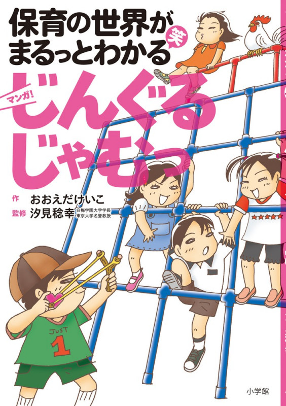じんぐるじゃむっ マンガ 保育の世界がまるっとわかる笑