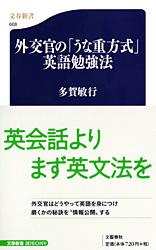 外交官の「うな重方式」英語勉強法 (文春新書)