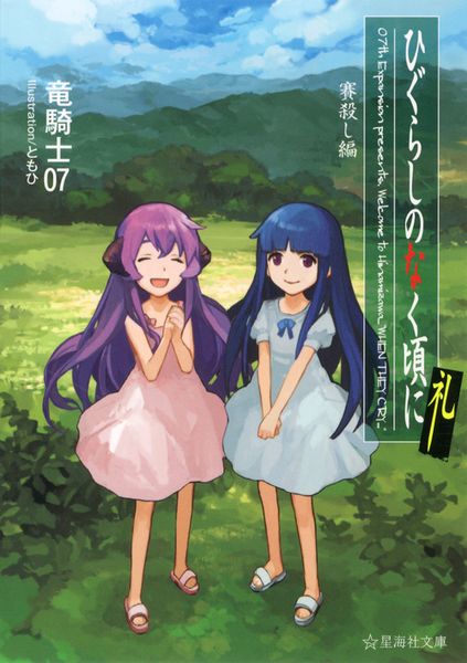 小説] ひぐらしのなく頃に 全巻 竜騎士07 竜騎士07 文庫本一覧 (25