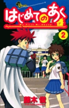 はじめてのあく (2) (サンデーC)