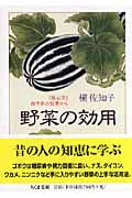 野菜の効用 