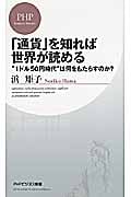「通貨」を知れば世界が読める “1ドル50円時代”は何をもたらすのか? (PHPビジネス新書)