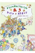 どうぶつ村のごちそうごよみ あき おつきみ・あきまつり