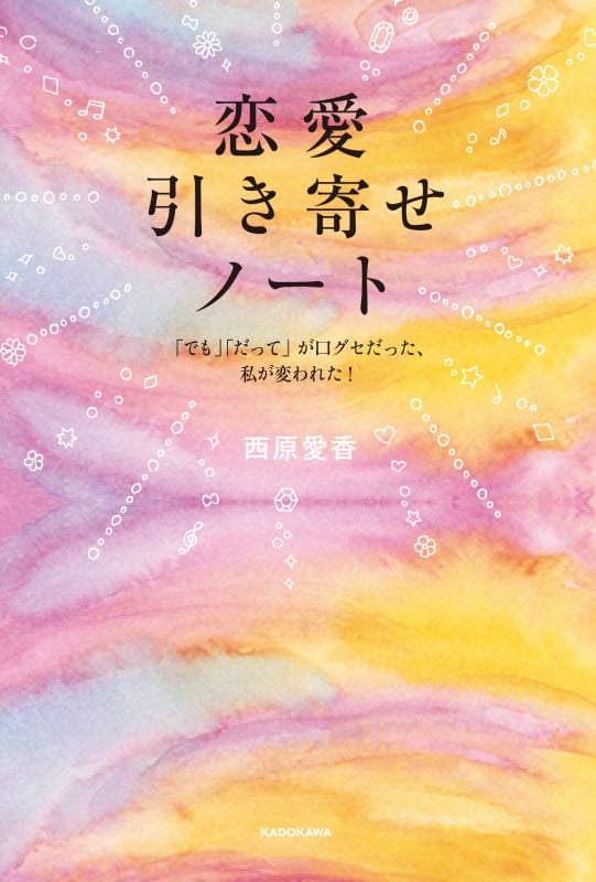 恋愛引き寄せノート 「でも」「だって」が口グセだった私が変われた!