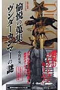 愉悦の蒐集 ヴンダーカンマーの謎 <ヴィジュアル版> (集英社新書)