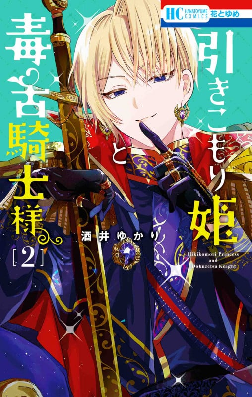 引きこもり姫と毒舌騎士様 2 (花とゆめコミックス)