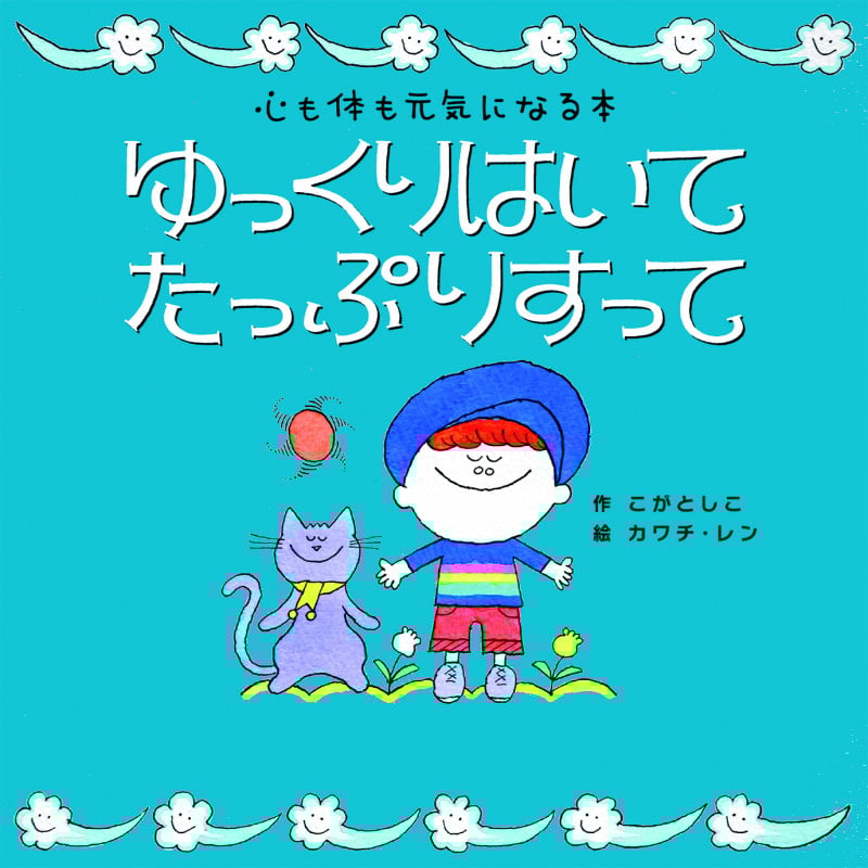 ゆっくりはいて たっぷりすって 心も体も元気になる本 (世界文化社のワンダー絵本)