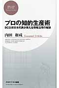 プロの知的生産術 BCG前日本代表が教える情報活用の秘訣 (PHPビジネス新書)