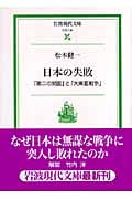 日本の失敗 「第二の開国」と「大東亜戦争」 (岩波現代文庫 社会 134)