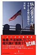 悩めるアメリカ 不安と葛藤の現場から (日経プレミアシリーズ)