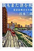 我もまた渚を枕