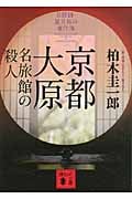 京都大原 名旅館の殺人 名探偵・星井裕の事件簿 (講談社文庫)