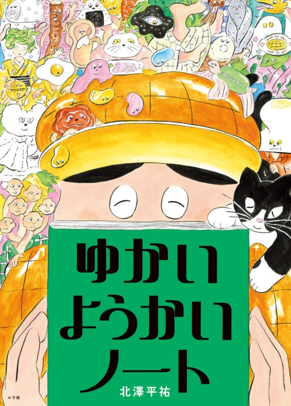 ゆかいようかいノート