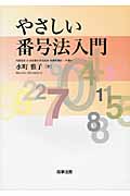やさしい番号法入門