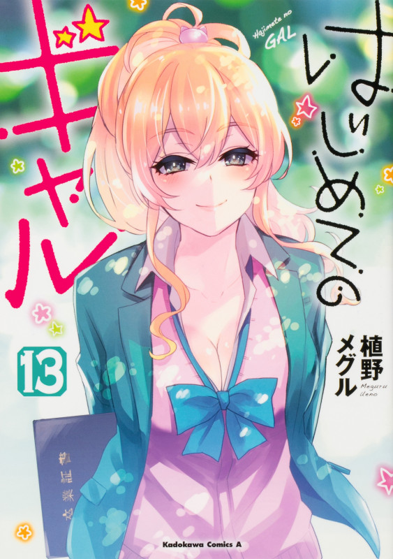 はじめてのギャル (13) (角川Cエース)