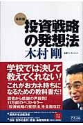 最新版 投資戦略の発想法