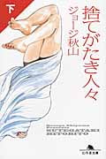 捨てがたき人々(文庫版) (下) (幻冬舎文庫)