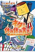 ネタも休み休み言え! 闘うグラフィックデザインの現場 (ウンポコ・エッセイ・コミックス)