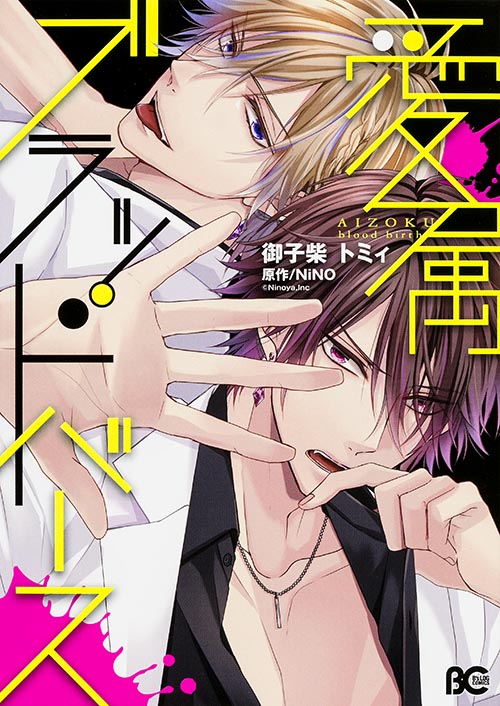 愛属ブラッドバース (1) (B's-LOG COMICS)