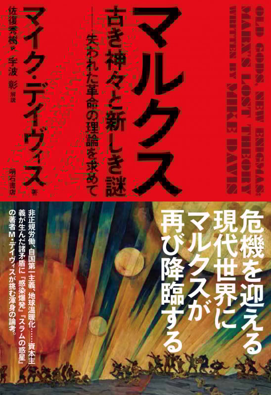 マルクス 古き神々と新しき謎 失われた革命の理論を求めて