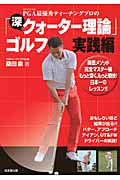 PGA最優秀ティーチングプロの「深・クォーター理論」ゴルフ 実践編 実践編の詳細を見る