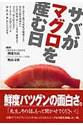 サバがマグロを産む日