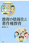 教育の情報化と著作権教育