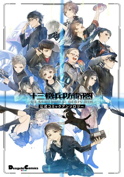 十三機兵防衛圏 公式コミックアンソロジー (電撃コミックスEX)