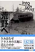 荒野へ (集英社文庫)