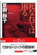 死なれては困る (徳間文庫)の詳細を見る
