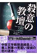 殺意の教壇 (小学館文庫)
