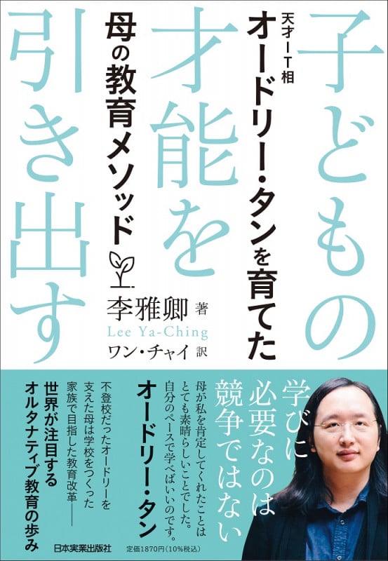 子どもの才能を引き出す 天才IT相オードリー・タンを育てた母の教育メソッド