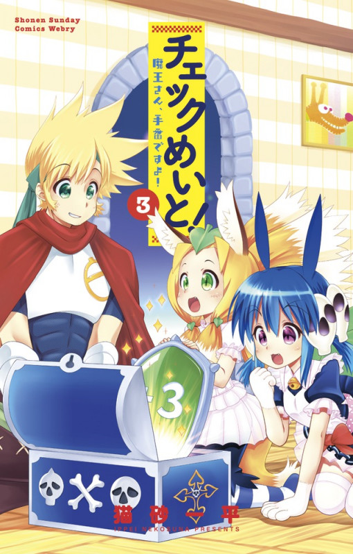 チェックめいと! 3 (サンデーうぇぶりSSC)
