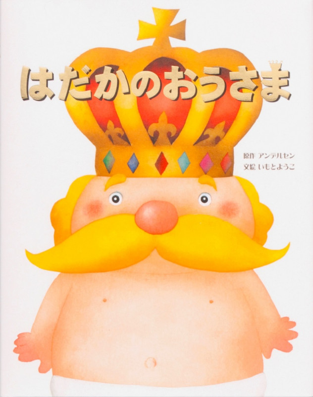 はだかのおうさま (大人になっても忘れたくない いもとようこ世界の名作絵本)