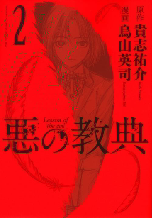 悪の教典 (2) (アフタヌーンKC)
