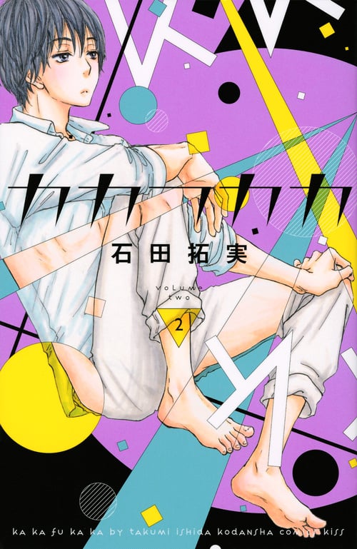 カカフカカ (2) (キスKC)