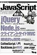 JavaScript徹底攻略 (WEB+DB PRESS plusシリーズ)