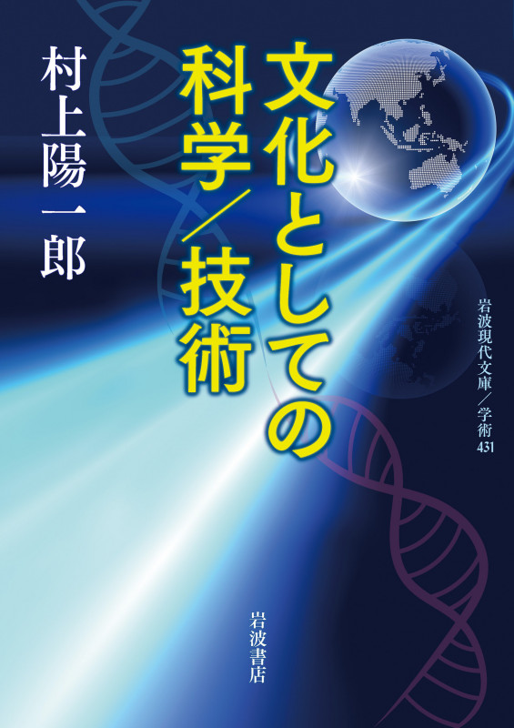 文化としての科学 技術 (岩波現代文庫 学術433)の詳細を見る