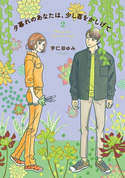 夕暮れのあなたは、少し首をかしげて 2 (BRIDGE COMICS)の詳細を見る