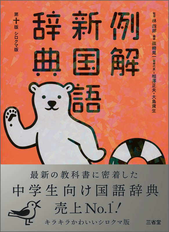 例解新 国語辞典 第十版 シロクマ版